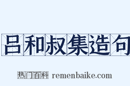 吕和叔集造句是什么意思的图片